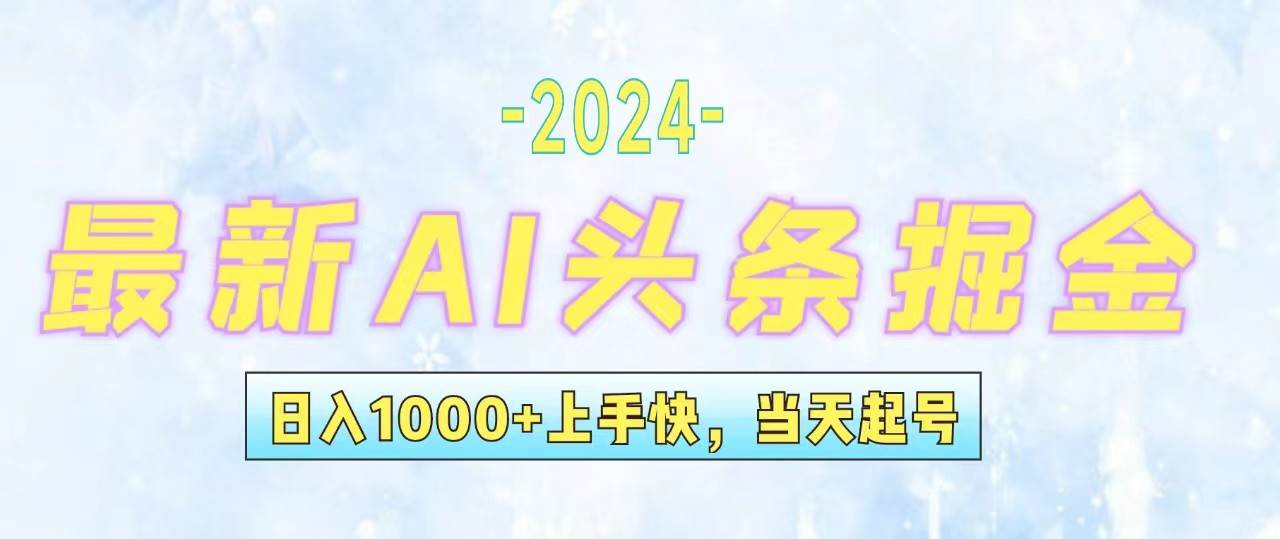 （12253期）今日头条最新暴力玩法，当天起号，第二天见收益，轻松日入1000+，小白…云深网创社聚集了最新的创业项目，副业赚钱，助力网络赚钱创业。云深网创社