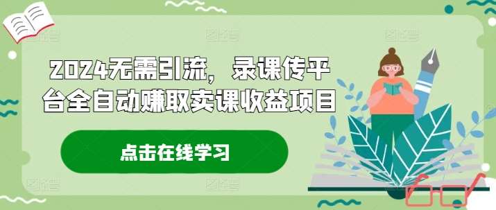 2024无需引流，录课传平台全自动赚取卖课收益项目云深网创社聚集了最新的创业项目，副业赚钱，助力网络赚钱创业。云深网创社