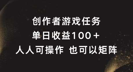 创作者游戏任务，单日收益100+，可矩阵操作【揭秘】云深网创社聚集了最新的创业项目，副业赚钱，助力网络赚钱创业。云深网创社