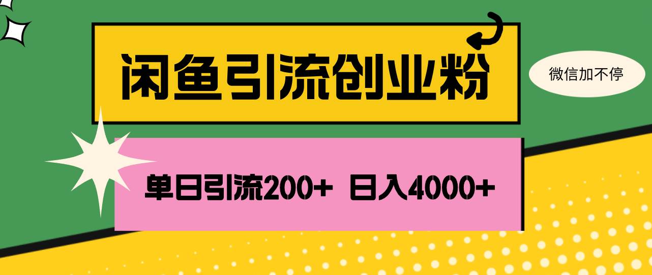 （12179期）闲鱼单日引流200+创业粉，日稳定4000+云深网创社聚集了最新的创业项目，副业赚钱，助力网络赚钱创业。云深网创社