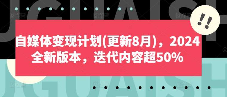 自媒体变现计划(更新8月)，2024全新版本，迭代内容超50%云深网创社聚集了最新的创业项目，副业赚钱，助力网络赚钱创业。云深网创社