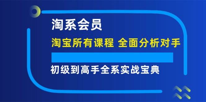 （12055期）淘系会员【淘宝所有课程，全面分析对手】，初级到高手全系实战宝典云深网创社聚集了最新的创业项目，副业赚钱，助力网络赚钱创业。云深网创社