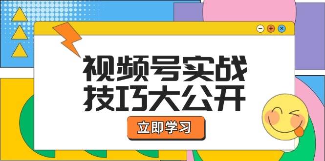 （12365期）视频号实战技巧大公开：选题拍摄、运营推广、直播带货一站式学习 (无水印)云深网创社聚集了最新的创业项目，副业赚钱，助力网络赚钱创业。云深网创社