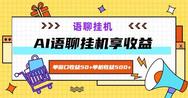 ai语聊，单窗口收益50+，单机收益500+，无脑挂机无脑干！云深网创社聚集了最新的创业项目，副业赚钱，助力网络赚钱创业。云深网创社