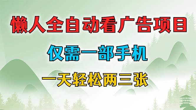 （12194期）懒人全自动看广告项目，仅需一部手机，每天轻松两三张云深网创社聚集了最新的创业项目，副业赚钱，助力网络赚钱创业。云深网创社