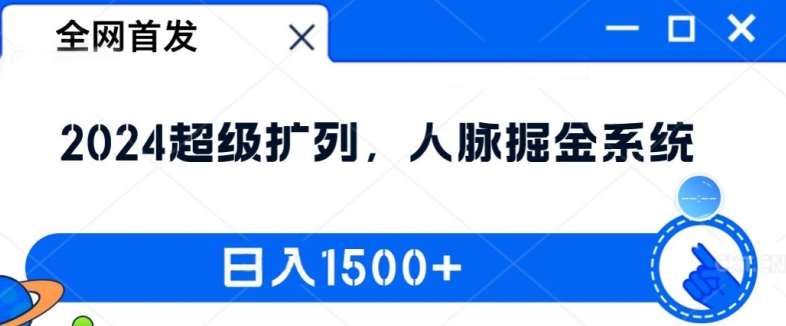 全网首发：2024超级扩列，人脉掘金系统，日入1.5k【揭秘】云深网创社聚集了最新的创业项目，副业赚钱，助力网络赚钱创业。云深网创社