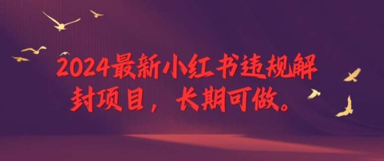 2024最新小红书违规解封项目，长期可做，一个可以做到退休的项目【揭秘】云深网创社聚集了最新的创业项目，副业赚钱，助力网络赚钱创业。云深网创社