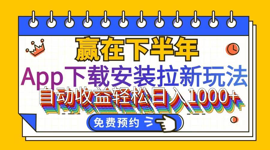 （12067期）App下载安装拉新玩法，全自动下载安装到卸载，适合新手小白所有人群操…云深网创社聚集了最新的创业项目，副业赚钱，助力网络赚钱创业。云深网创社