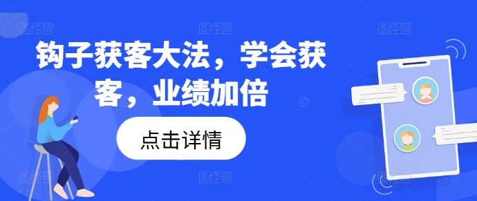 钩子获客大法，学会获客，业绩加倍云深网创社聚集了最新的创业项目，副业赚钱，助力网络赚钱创业。云深网创社