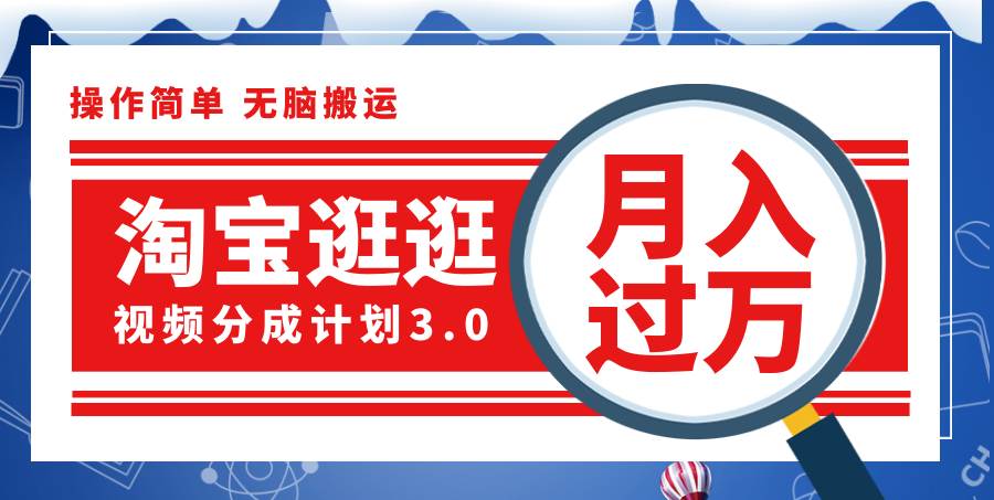 （12070期）淘宝逛逛视频分成计划，一分钟一条视频，月入过万就靠它了！云深网创社聚集了最新的创业项目，副业赚钱，助力网络赚钱创业。云深网创社