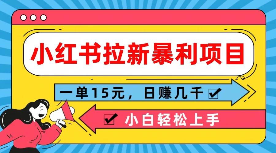 小红书拉新暴利项目，一单15元，日赚几千小白轻松上手云深网创社聚集了最新的创业项目，副业赚钱，助力网络赚钱创业。云深网创社