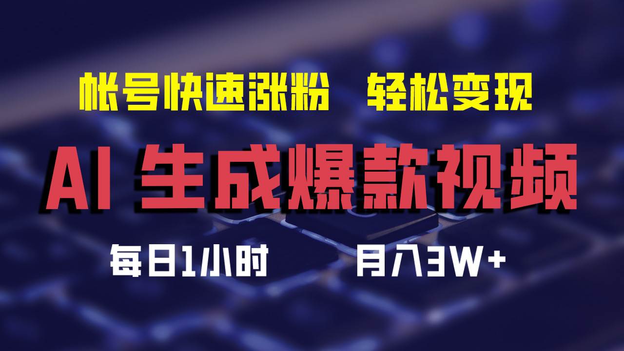 （12273期）AI生成爆款视频，助你帐号快速涨粉，轻松月入3W+云深网创社聚集了最新的创业项目，副业赚钱，助力网络赚钱创业。云深网创社