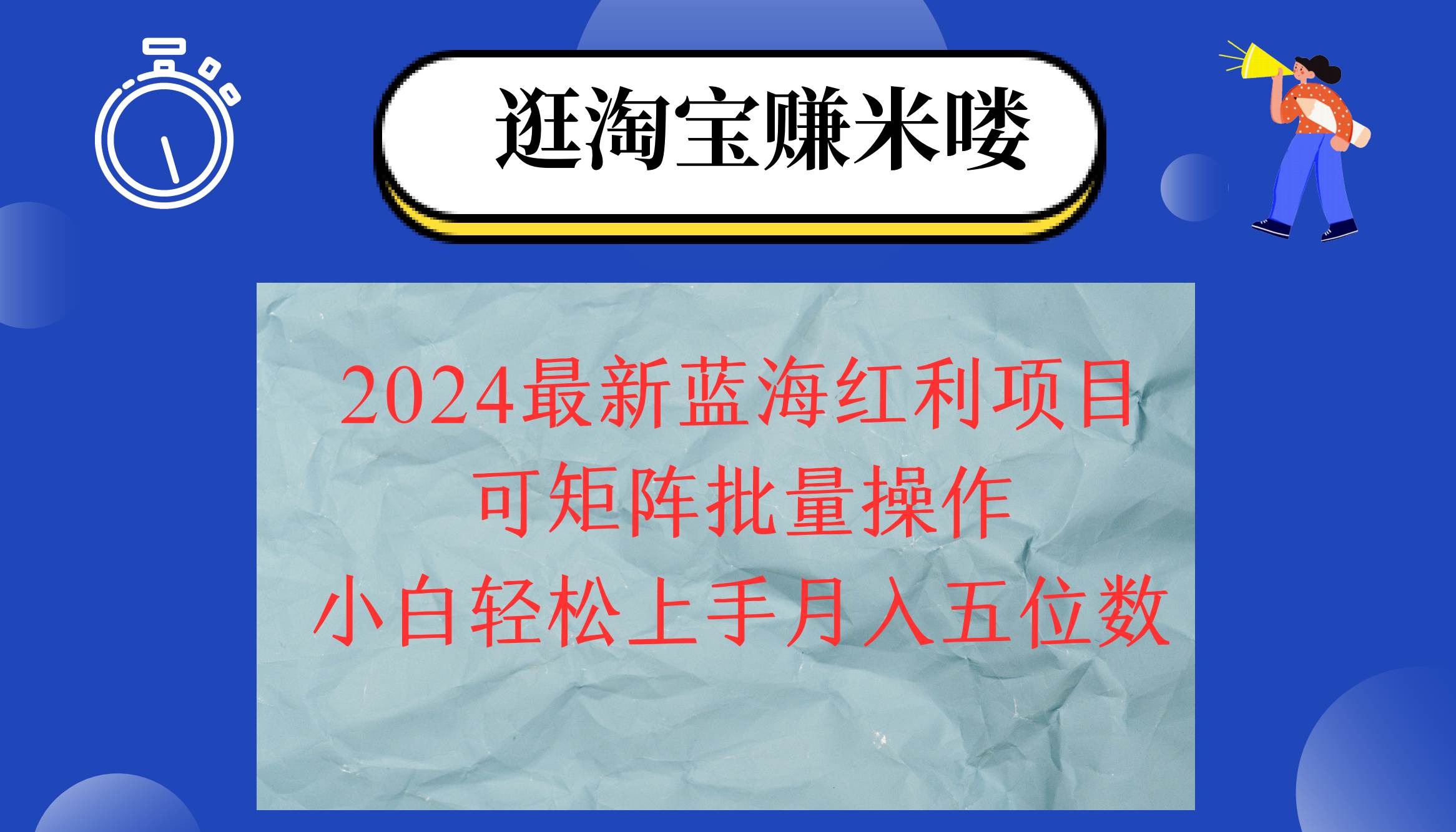 图片[1]云深网创社聚集了最新的创业项目，副业赚钱，助力网络赚钱创业。（12033期）2024淘宝蓝海红利项目，无脑搬运操作简单，小白轻松月入五位数，可矩阵…云深网创社聚集了最新的创业项目，副业赚钱，助力网络赚钱创业。云深网创社