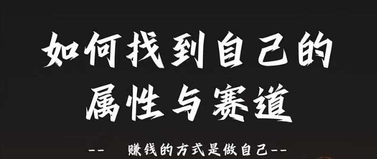 赛道和属性2.0：如何找到自己的属性与赛道，赚钱的方式是做自己云深网创社聚集了最新的创业项目，副业赚钱，助力网络赚钱创业。云深网创社