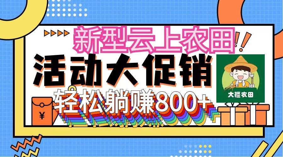 （12279期）新型云上农田，全民种田收米 无人机播种，三位数 管道收益推广没有上限云深网创社聚集了最新的创业项目，副业赚钱，助力网络赚钱创业。云深网创社