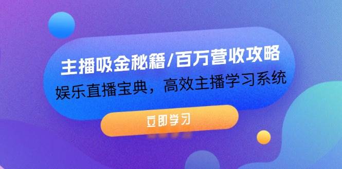 （12188期）主播吸金秘籍/百万营收攻略，娱乐直播宝典，高效主播学习系统云深网创社聚集了最新的创业项目，副业赚钱，助力网络赚钱创业。云深网创社