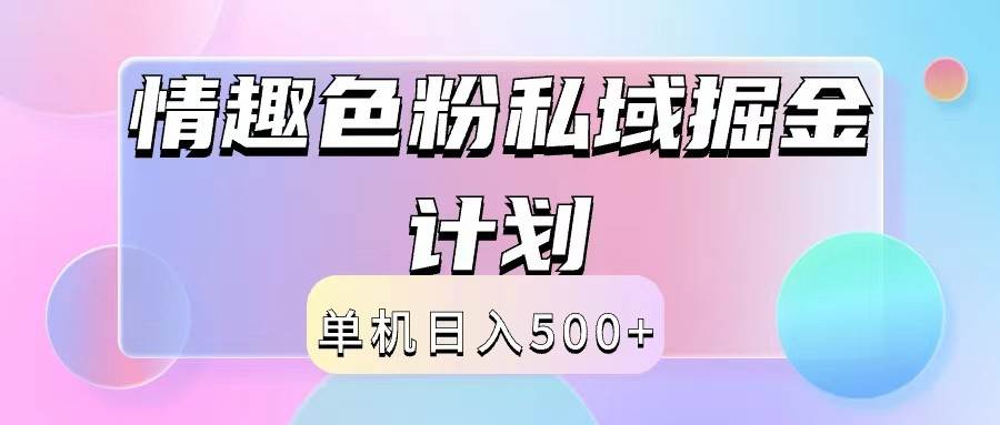 2024情趣色粉私域掘金天花板日入500+后端自动化掘金云深网创社聚集了最新的创业项目，副业赚钱，助力网络赚钱创业。云深网创社