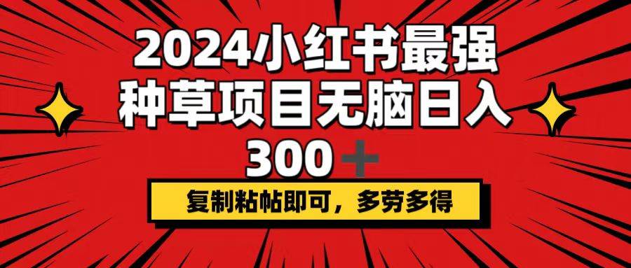 （12336期）2024小红书最强种草项目，无脑日入300+，复制粘帖即可，多劳多得云深网创社聚集了最新的创业项目，副业赚钱，助力网络赚钱创业。云深网创社