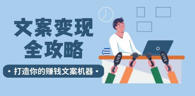 （12311期）文案变现全攻略：12个技巧深度剖析，打造你的赚钱文案机器云深网创社聚集了最新的创业项目，副业赚钱，助力网络赚钱创业。云深网创社