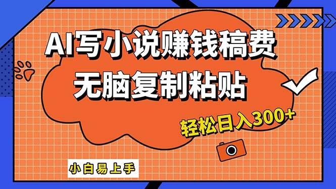 （12213期）AI一键智能写小说，只需复制粘贴，小白也能成为小说家 轻松日入300+云深网创社聚集了最新的创业项目，副业赚钱，助力网络赚钱创业。云深网创社