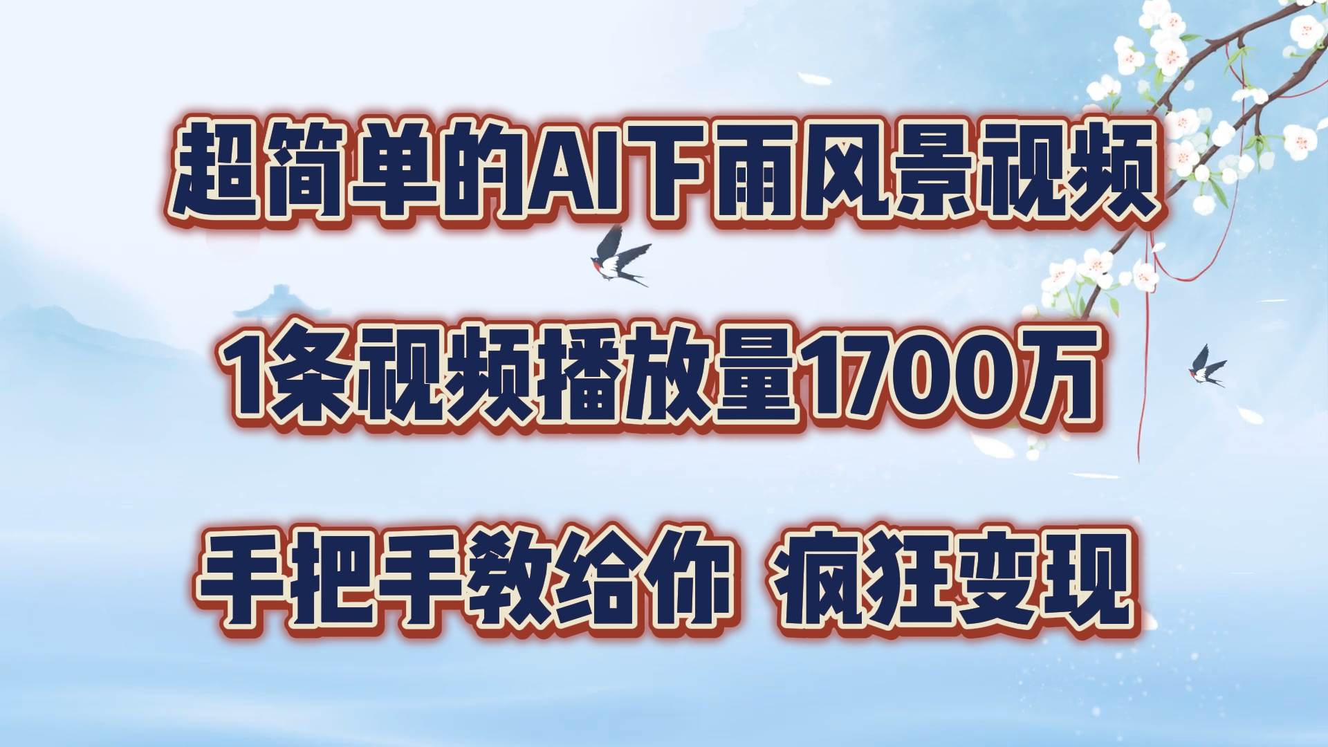 每天几分钟，利用AI制作风景视频，广告接不完，疯狂变现，手把手教你云深网创社聚集了最新的创业项目，副业赚钱，助力网络赚钱创业。云深网创社