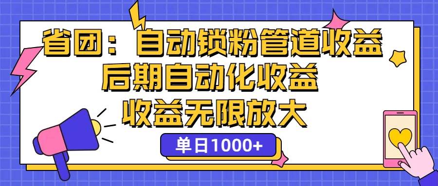 （12135期）省团：一键锁粉，管道式收益，后期被动收益，收益无限放大，单日1000+云深网创社聚集了最新的创业项目，副业赚钱，助力网络赚钱创业。云深网创社