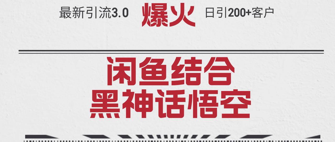 （12378期）最新引流3.0闲鱼结合《黑神话悟空》单日引流200+客户，抓住热点，实现…云深网创社聚集了最新的创业项目，副业赚钱，助力网络赚钱创业。云深网创社