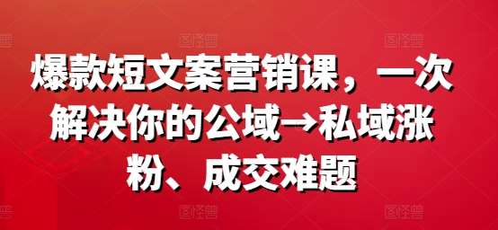 爆款短文案营销课，一次解决你的公域→私域涨粉、成交难题云深网创社聚集了最新的创业项目，副业赚钱，助力网络赚钱创业。云深网创社