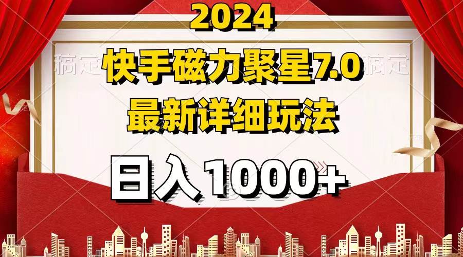 （12286期）2024 7.0磁力聚星最新详细玩法云深网创社聚集了最新的创业项目，副业赚钱，助力网络赚钱创业。云深网创社