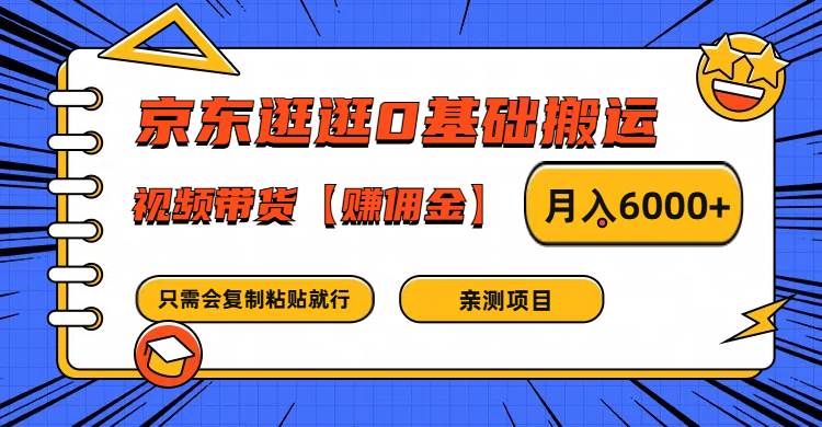 京东逛逛0基础搬运、视频带货赚佣金月入6000+ 只需要会复制粘贴就行云深网创社聚集了最新的创业项目，副业赚钱，助力网络赚钱创业。云深网创社