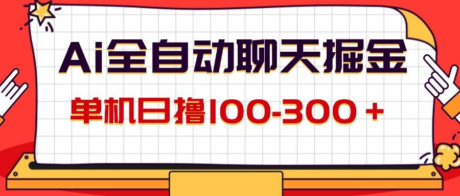 （12072期）AI全自动聊天掘金，单机日撸100-300＋ 有手就行云深网创社聚集了最新的创业项目，副业赚钱，助力网络赚钱创业。云深网创社