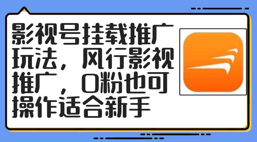 （12236期）影视号挂载推广玩法，风行影视推广，0粉也可操作适合新手云深网创社聚集了最新的创业项目，副业赚钱，助力网络赚钱创业。云深网创社