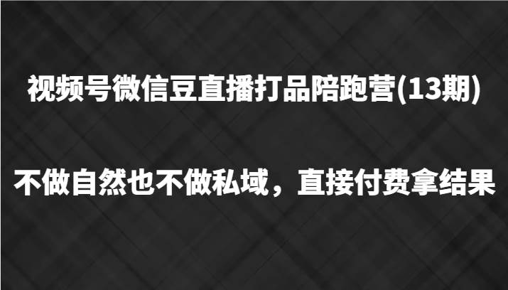 视频号微信豆直播打品陪跑(13期)，不做不自然流不做私域，直接付费拿结果云深网创社聚集了最新的创业项目，副业赚钱，助力网络赚钱创业。云深网创社