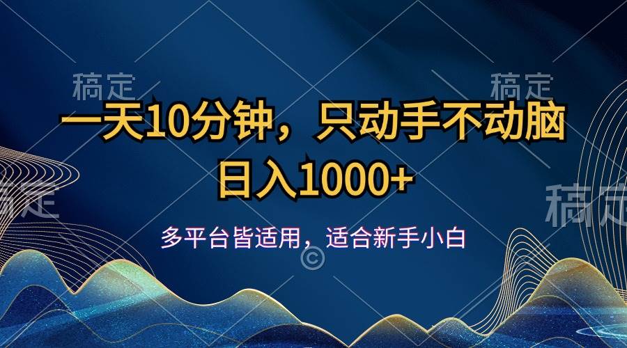 （12123期）一天10分钟，只动手不动脑，日入1000+云深网创社聚集了最新的创业项目，副业赚钱，助力网络赚钱创业。云深网创社