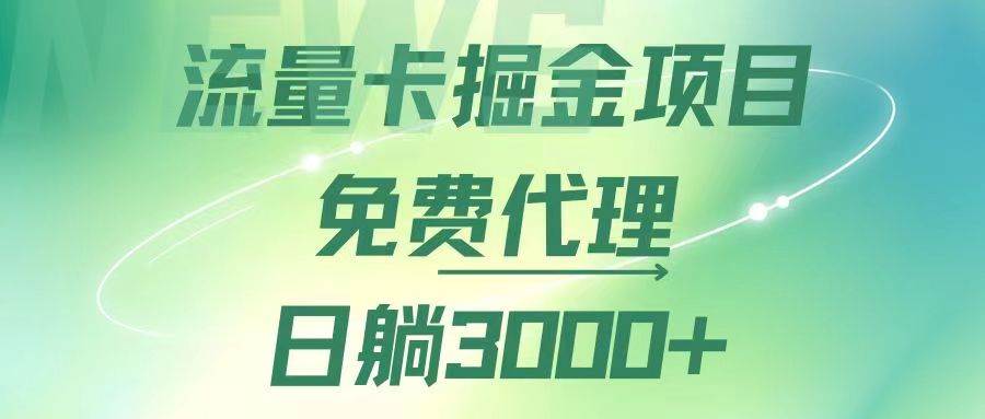 （12321期）流量卡掘金代理，日躺赚3000+，变现暴力，多种推广途径云深网创社聚集了最新的创业项目，副业赚钱，助力网络赚钱创业。云深网创社