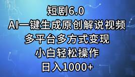 （12227期）短剧6.0 AI一键生成原创解说视频，多平台多方式变现，小白轻松操作，日…云深网创社聚集了最新的创业项目，副业赚钱，助力网络赚钱创业。云深网创社