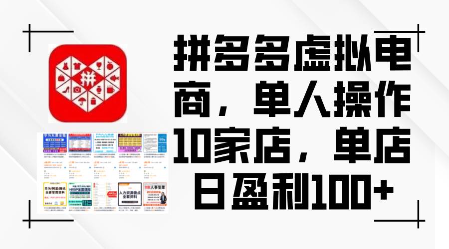 （12267期）拼多多虚拟电商，单人操作10家店，单店日盈利100+云深网创社聚集了最新的创业项目，副业赚钱，助力网络赚钱创业。云深网创社