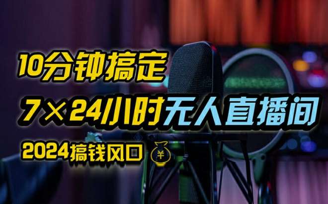 抖音无人直播带货详细操作，含防封、不实名开播、0粉开播技术，全网独家项目，24小时必出单【揭秘】云深网创社聚集了最新的创业项目，副业赚钱，助力网络赚钱创业。云深网创社