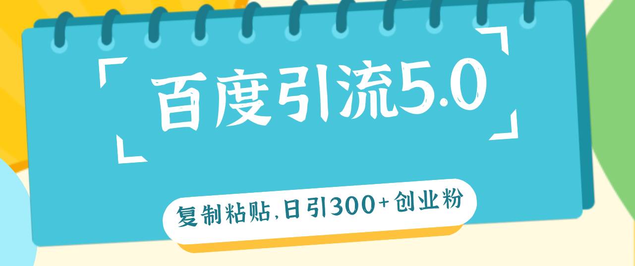 （12331期）百度引流5.0，复制粘贴，日引300+创业粉，加爆你的微信云深网创社聚集了最新的创业项目，副业赚钱，助力网络赚钱创业。云深网创社