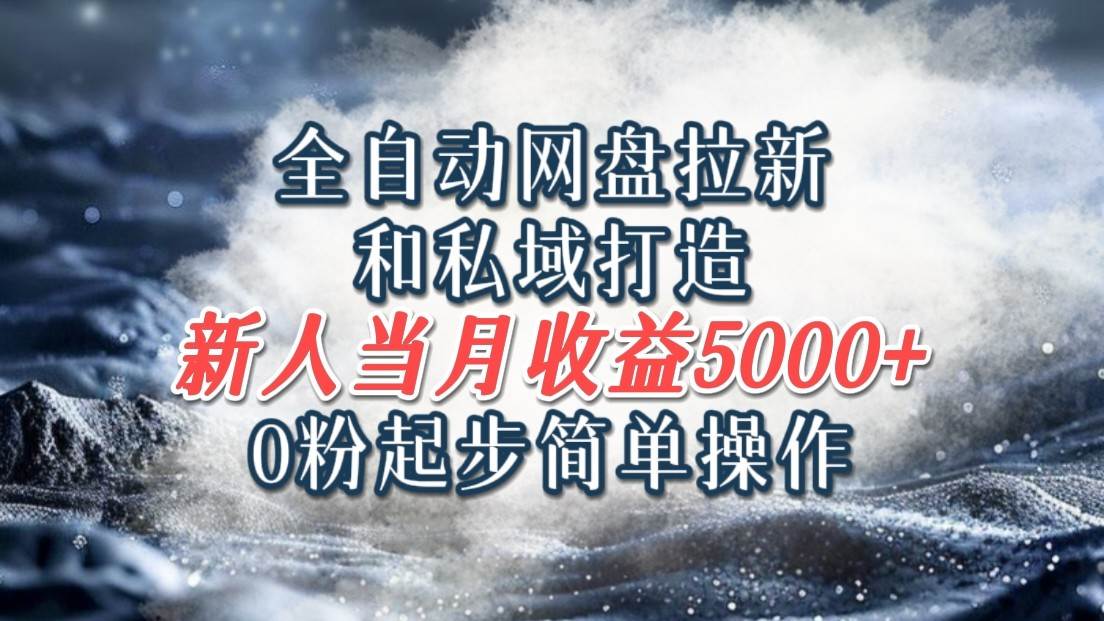 全自动网盘拉新和私域打造，0粉起步简单操作，新人入门当月收益5000以上云深网创社聚集了最新的创业项目，副业赚钱，助力网络赚钱创业。云深网创社