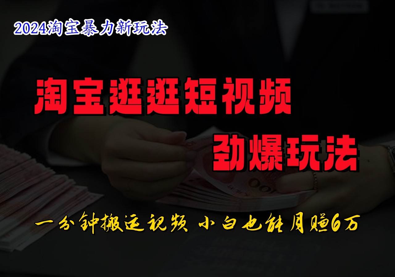 淘宝逛逛短视频劲爆玩法，只需一分钟搬运视频，小白也能日入500+云深网创社聚集了最新的创业项目，副业赚钱，助力网络赚钱创业。云深网创社