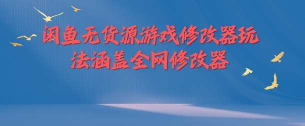 闲鱼无货源游戏修改器玩法涵盖全网修改器云深网创社聚集了最新的创业项目，副业赚钱，助力网络赚钱创业。云深网创社