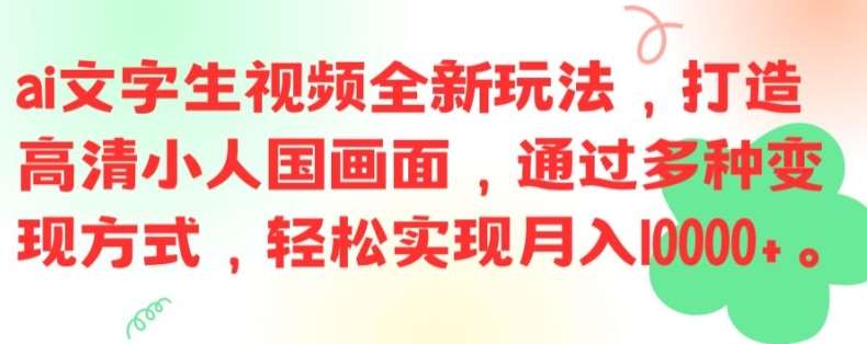 ai文字生视频全新玩法，打造高清小人国画面，通过多种变现方式，轻松实现月入1W+【揭秘】云深网创社聚集了最新的创业项目，副业赚钱，助力网络赚钱创业。云深网创社