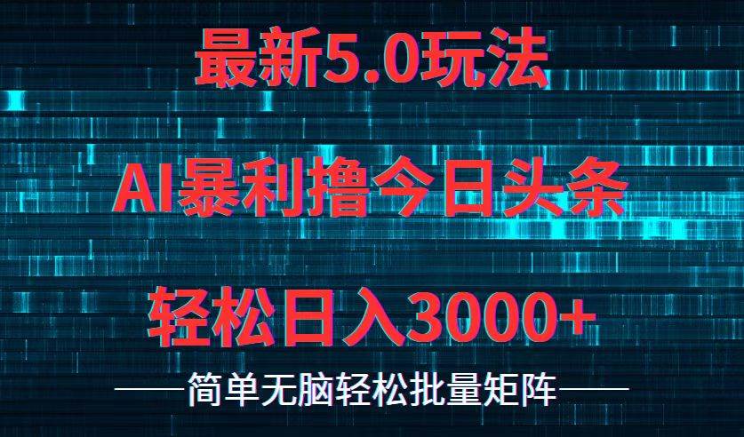 （12263期）今日头条5.0最新暴利玩法，轻松日入3000+云深网创社聚集了最新的创业项目，副业赚钱，助力网络赚钱创业。云深网创社