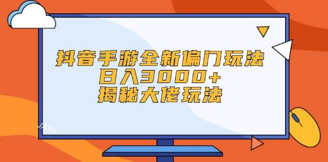 （12350期）抖音手游全新偏门玩法，日入3000+，揭秘大佬玩法云深网创社聚集了最新的创业项目，副业赚钱，助力网络赚钱创业。云深网创社