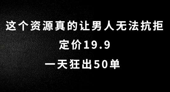 这个资源真的让男人无法抗拒，定价19.9.一天狂出50单【揭秘】云深网创社聚集了最新的创业项目，副业赚钱，助力网络赚钱创业。云深网创社