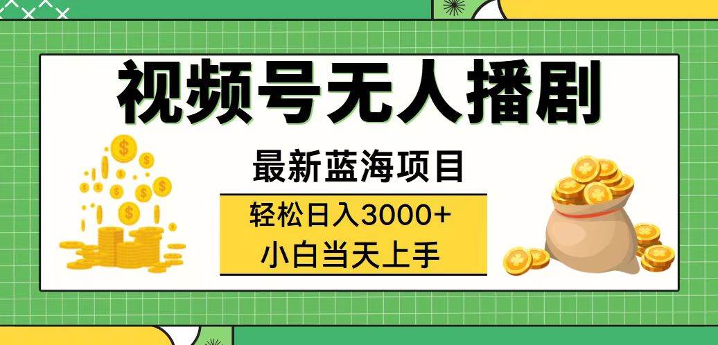 （12128期）视频号无人播剧，轻松日入3000+，最新蓝海项目，拉爆流量收益，多种变…云深网创社聚集了最新的创业项目，副业赚钱，助力网络赚钱创业。云深网创社