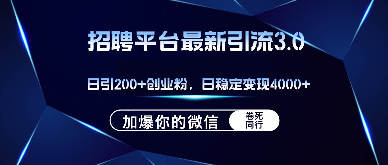 （12359期）招聘平台日引流200+创业粉，加爆微信，日稳定变现4000+云深网创社聚集了最新的创业项目，副业赚钱，助力网络赚钱创业。云深网创社