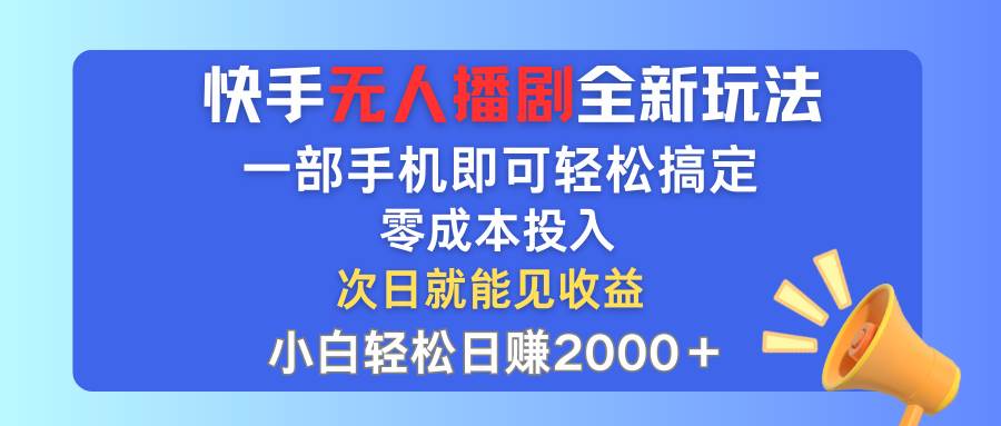 （12196期）快手无人播剧全新玩法，一部手机就可以轻松搞定，零成本投入，小白轻松…云深网创社聚集了最新的创业项目，副业赚钱，助力网络赚钱创业。云深网创社