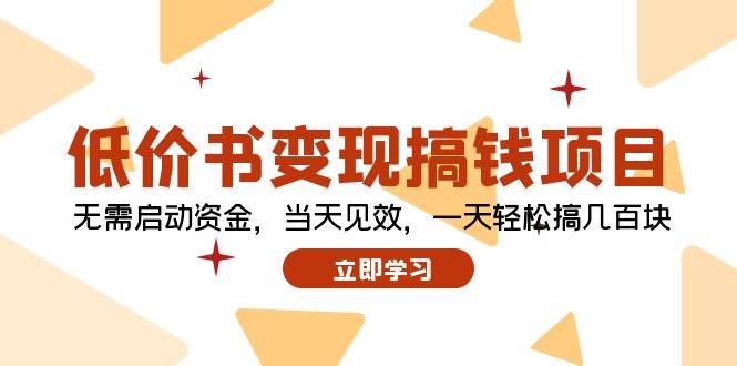 （12134期）低价书变现搞钱项目：无需启动资金，当天见效，一天轻松搞几百块云深网创社聚集了最新的创业项目，副业赚钱，助力网络赚钱创业。云深网创社